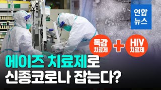 "'완치' 2번환자에 에이즈치료제 사용"…신종코로나 해법될까? / 연합뉴스 (Yonhapnews)
