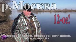 Рыбалка на Москва-реке в марте 2017 года (12.03.2017)