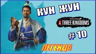 Тотал Вар Троецарствие. Прохождение за Кун Жун на Легенде # 10