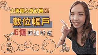 錢存這裡利息更多？「數位帳戶」超強優勢，活儲高利1.85%還可拿300現金攻略！ft.王道銀行