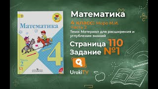 Страница 110 Задание 1 – Математика 4 класс (Моро) Часть 2