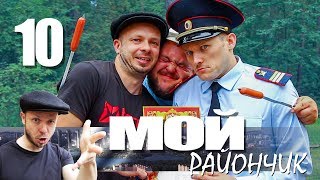 Комедийный сериал - Мой райончик - 10 серия - Конец истории |  Гопник Кастет и его Подвиг