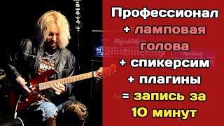 Профи + ламповая голова + спикерсим + плагины = трек за 10 минут