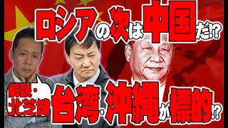 【インタビュー】ウクライナ進攻の陰で進む中国の台湾・沖縄侵略　ATL4th124