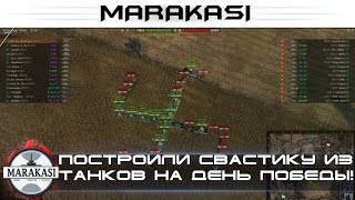 Построили свастику из танков на день победы и их забанили навсегда! World of Tanks