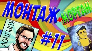 (Монтаж) Смешные моменты#11 Куплинов+Морган