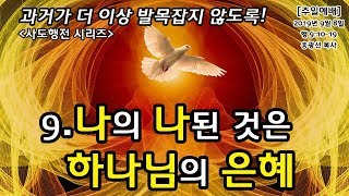 과거가 자꾸 나의 발목을 잡는다면 꼭 들으세요!  [사도행전시리즈] 9.나의 나된 것은 하나님의 은혜 - 홍광선 목사