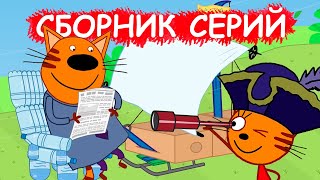 Три кота | Сборник интересных серий | Мультфильмы для детей