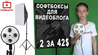 Софтбокс с Алиэкспресс - дешевый студийный свет для видео блога из Китая