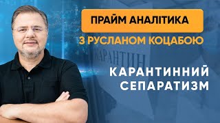 Карантинний сепаратизм Західної України — ПРАЙМ АНАЛІТИКА з Коцабою // 03.08.2020