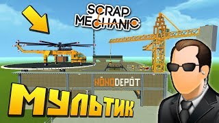 АГЕНТЫ ПРОНИКЛИ НА СЕКРЕТНУЮ БАЗУ ПЕРЕРАБОТКИ ОТХОДОВ !!! МУЛЬТИК в СКРАП МЕХАНИК Scrap Mechanic !!!