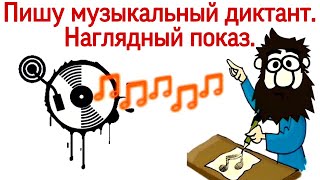 ПИШУ МУЗЫКАЛЬНЫЙ ДИКТАНТ. Наглядный пример. ПРАВИЛА ЗАПИСИ МЕЛОДИИ.