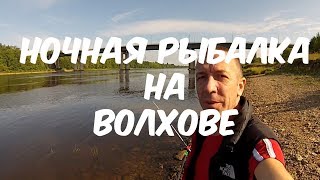 Ночная рыбалка на Волхове