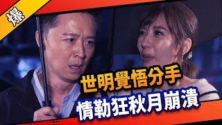 《八點檔搶先爆》市井豪門 EP40 世明覺悟分手 情勒狂秋月崩潰