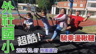 桃園蘆竹外社國小 超酷的騎乘盪鞦韆 大象石頭溜滑梯