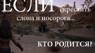 Conan Exiles: CENSORED! Слон спаривается с носорогом! 18+