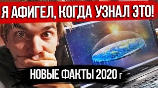 НОВЫЕ ФАКТЫ О ПЛОСКОЙ ЗЕМЛЕ! Я БЫЛ В ШОКЕ, КОГДА УЗНАЛ!