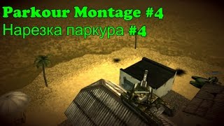 Tanki Online Parkour Montage #4 by 9-3-9000 / Танки Онлайн Нарезка паркура #4 от 9-3-9000