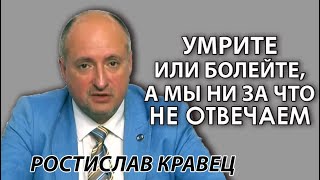Ляшко надо судить за госизмену! Государство сняло всю ответственность за ваше здоровье. Кравец