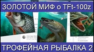 Трофейная рыбалка 2 Золотой миф о TFt-100z