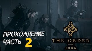 The Order 1886 - эксклюзив PS4 / Прохождение - Часть 2