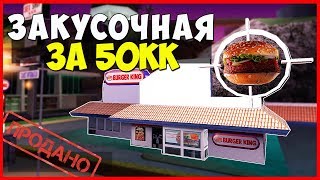 ПРОДАЛ ЗАКУСКУ ЗА 50КК В GTA SAMP!!!