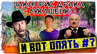 Никогда такого не было и вот опять #7 | Огурец Зеленского | Хабаровск голодает