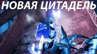 Новая Цитадель - Perfect World