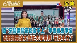 【台灣向前行】Live直播2022.09.26 嗆陳時中"牙醫連醫師都談不上" 李德維惹爭議！高虹安秀新竹州圖網美照 那是林智堅政績！為蔣根煌站台 朱侯完美錯開！謝國樑涉洗錢？綠委爆320萬美金從天降