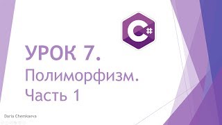 Урок 7. Полиморфизм в C#. Часть 1