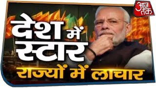 आखिर क्यों राज्यों में नहीं चल पा रही शाह की रणनीति और मोदी का मैजिक?