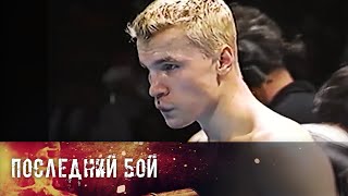 Последний бой