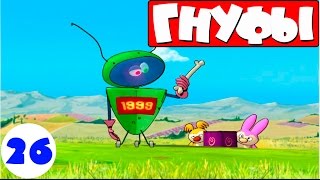Гнуфы ? | 26 серия | Робот-тупица | Мультики для детей
