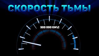 Если скорость света 299 792 458 м/с, то какова скорость тьмы?