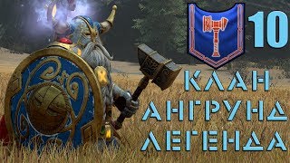 Total War Warhammer 2. Клан Ангрунд. Легенда. # 10