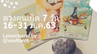 BI-WEEKLY Lenormand 16-31 ม.ค. 63 ดวงคนเกิด 7 วัน (อ่านด้วยไพ่เลอนอร์มองด์) | Soul Tarot