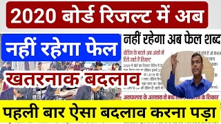 10वीं 12वीं रिजल्ट 2020 बड़ा बदलाव || 10th 12th Result 2020 Big Changes