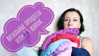 #вязаниеспицами #шапкиспицами #модноевязание
7,5 шапок или вязальные процессы. Вязание спицами