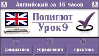 Полиглот Английский за 16 часов. Урок 9