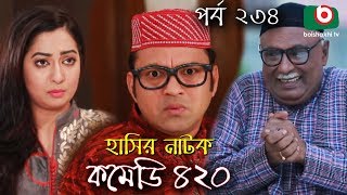 দম ফাটানো হাসির নাটক - Comedy 420 | EP - 234 | Mir Sabbir, Ahona, Siddik, Chitrolekha Guho, Alvi