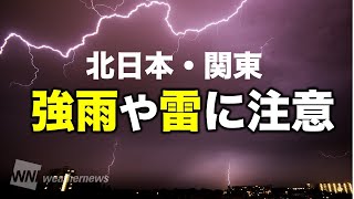 北日本・関東は強雨や雷に注意