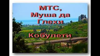 МТС, Муша да Глехи РЕТРО Кобулети Аджария Грузия Мушатаглехи Слайд