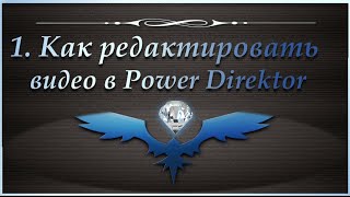 Как редактировать видео. Программа PowerDirector - 1