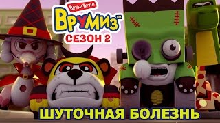 Врумиз - Шуточная болезнь - (мультик 28) - Детские мультфильмы про машинки