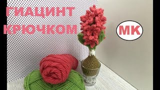 ? ГИАЦИНТ В СТАКАНЕ. ЦВЕТЫ КРЮЧКОМ. ПОДАРОК НА 8 МАРТА