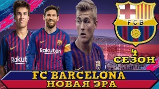 FIFA 19 КАРЬЕРА ЗА БАРСЕЛОНУ НОВАЯ ЭРА СТРИМ 8 4 сезон возвращение легенды