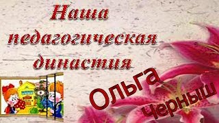 Династия учителей. Презентация.