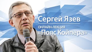 Пояс Койпера | Сергей Язев