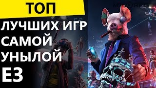 ТОП лучших игр самой унылой Е3