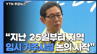 [현장영상] "충남지역에 교민 격리 시설, 아직 최종 확정 아냐" / YTN
